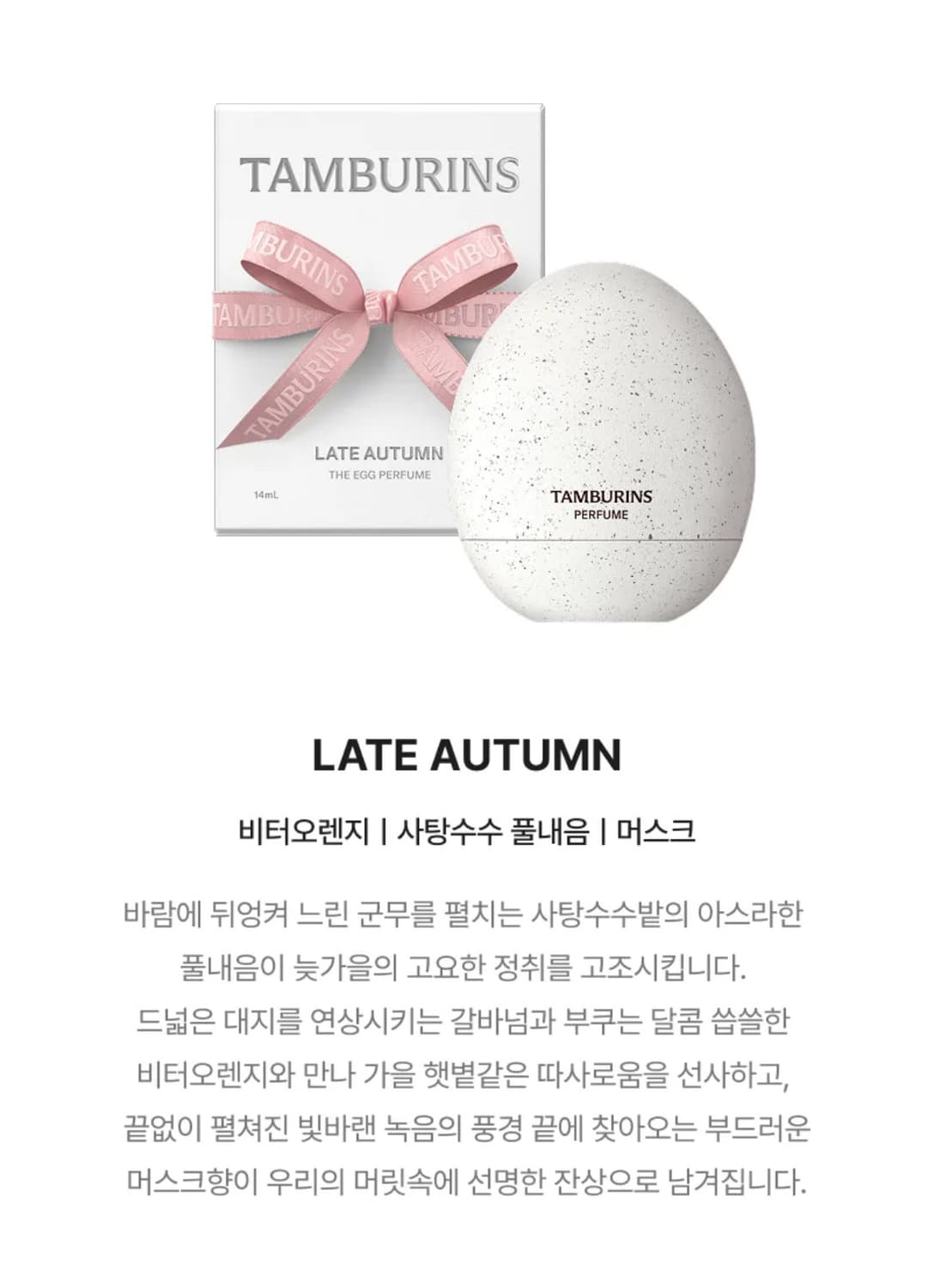 탬버린즈 에그퍼퓸 레이트어텀 상품이미지1