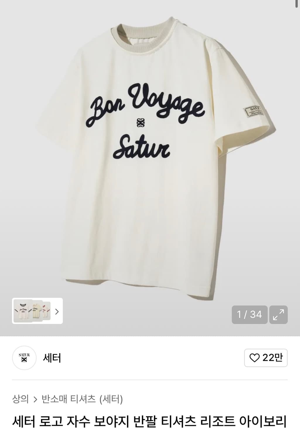 세터 로고 자수 보야지 반팔 티셔츠 리조트 아이보리 상품이미지1