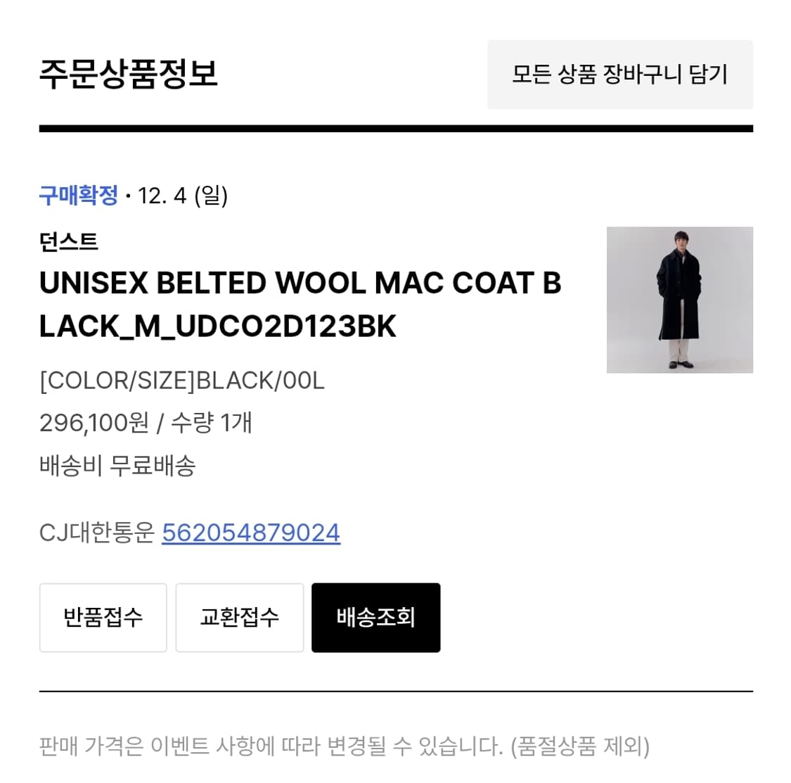 던스트 벨티드 울 맥코트 상품이미지2