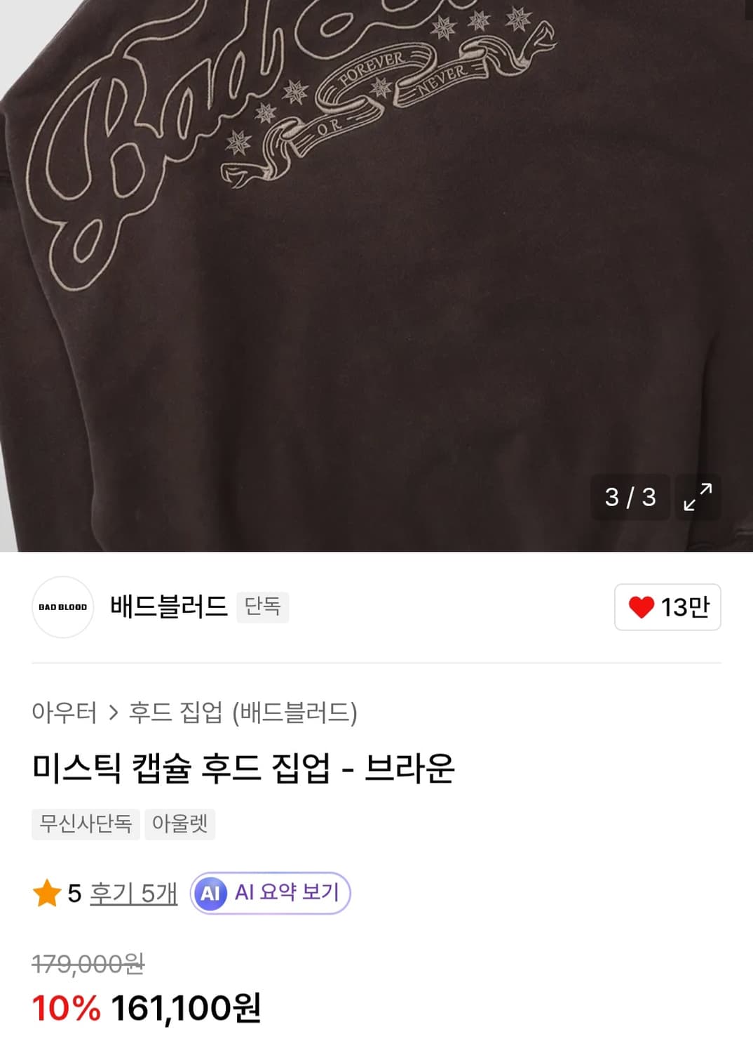 배드블러드 미스틱 캡슐 후드집업 브라운 상품이미지3