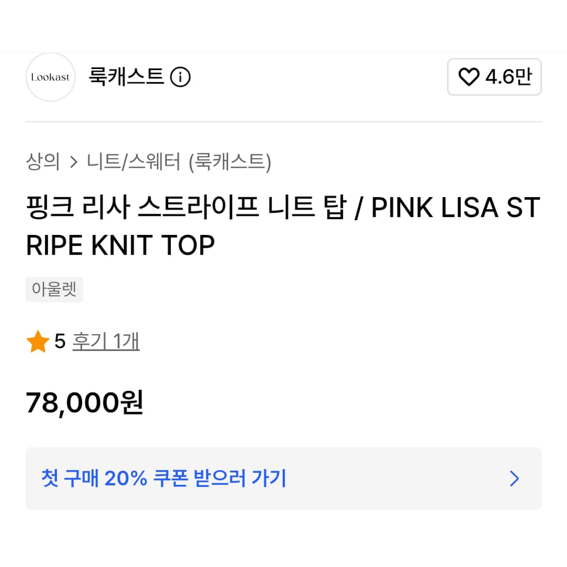 룩캐스트(LOOKAST) 리사 스트라이프 니트탑 55-66 상품이미지3