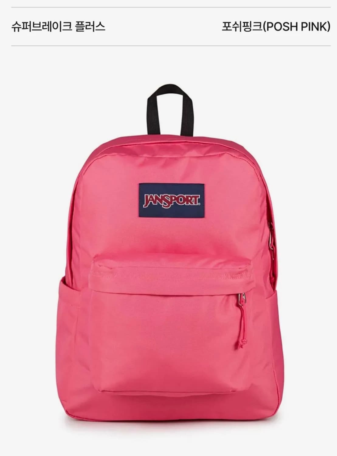 잔스포츠 슈퍼브레크 플러스 백팩 포쉬핑크 핫핑크 상품이미지1