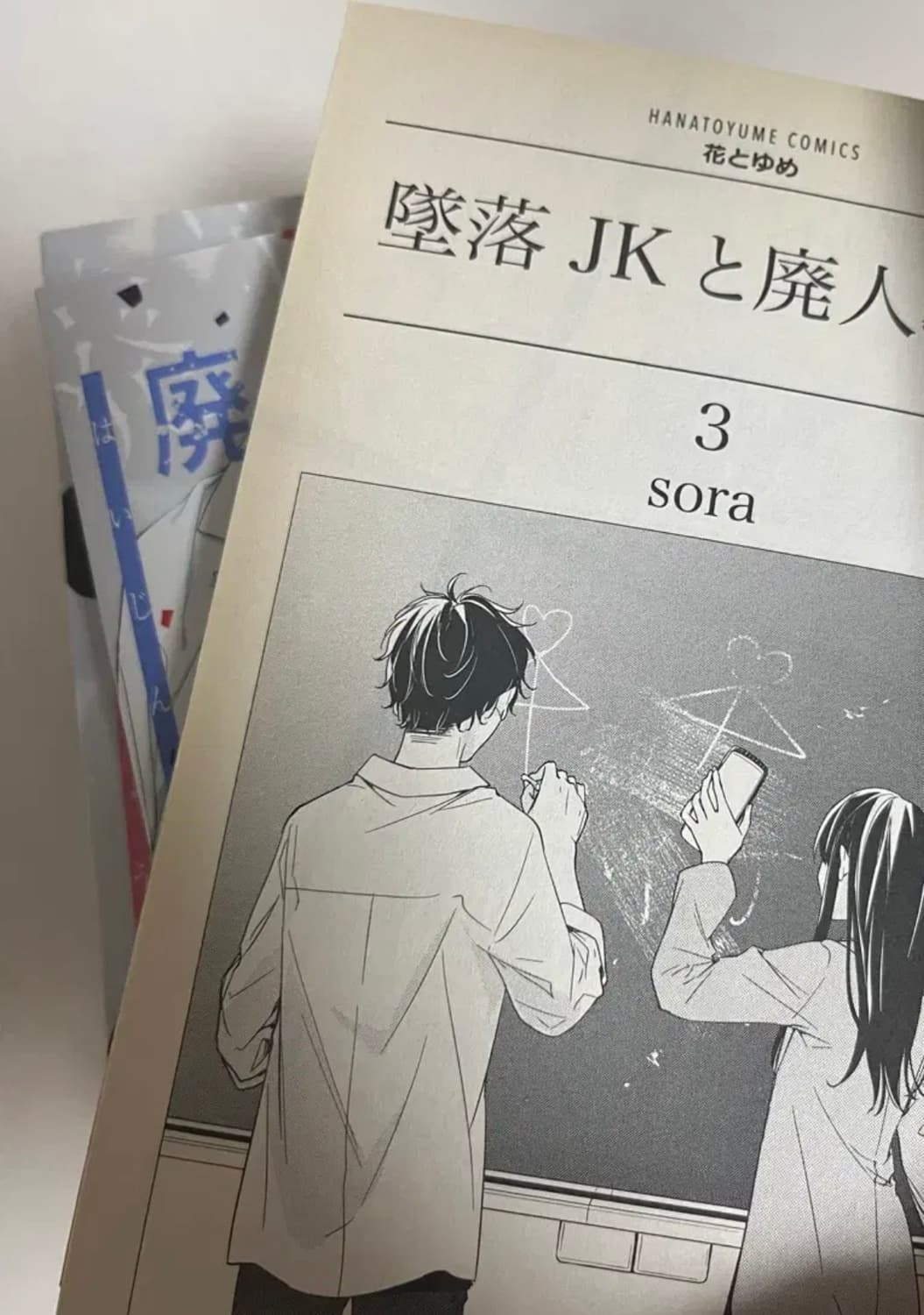 박스 재활용 급처분)(일본어판) 추락여고생과 폐인교사 만화 상품이미지5