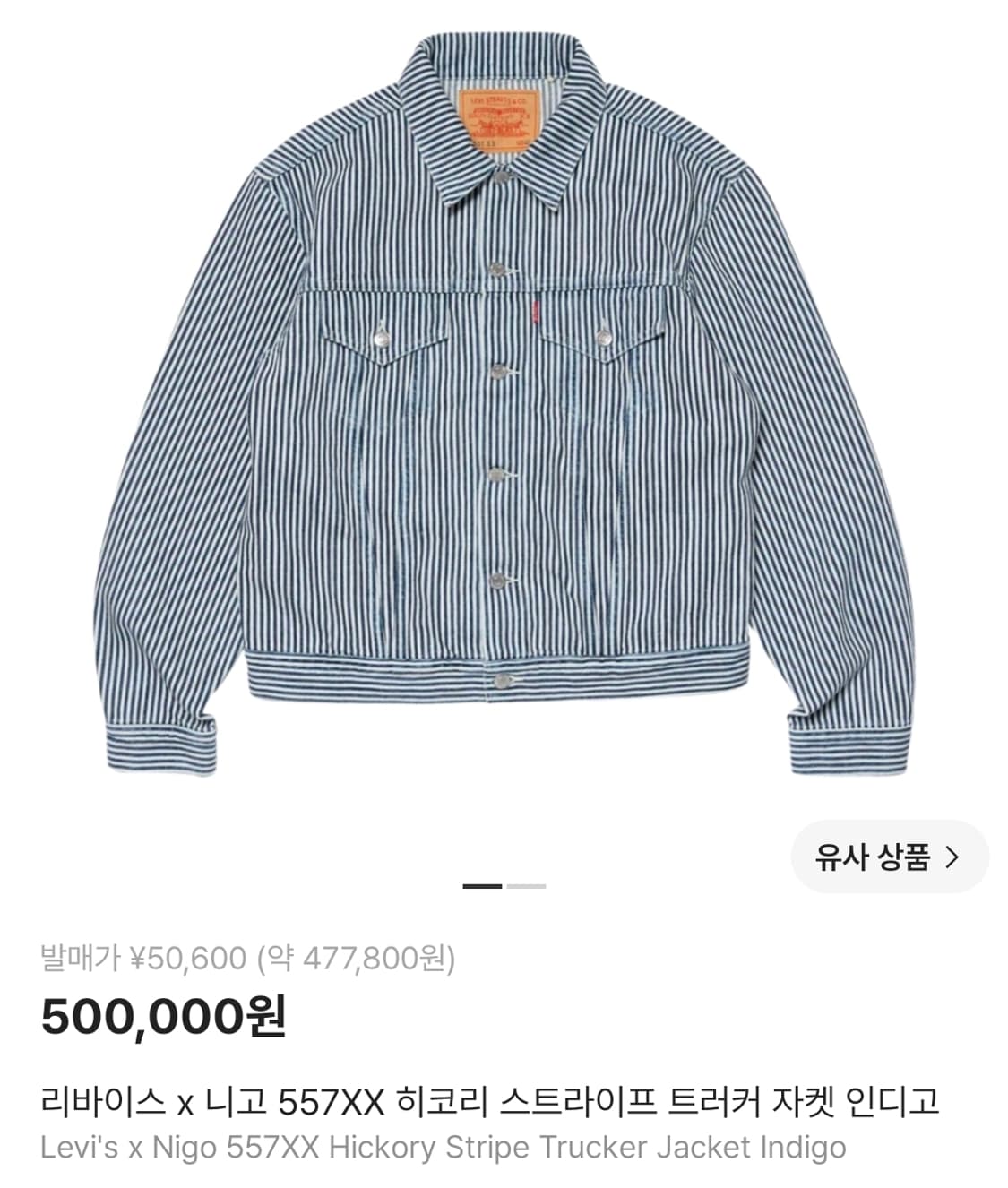리바이스 x 니고 557XX 히코리 스트라이프 트러커 자켓 상품이미지1