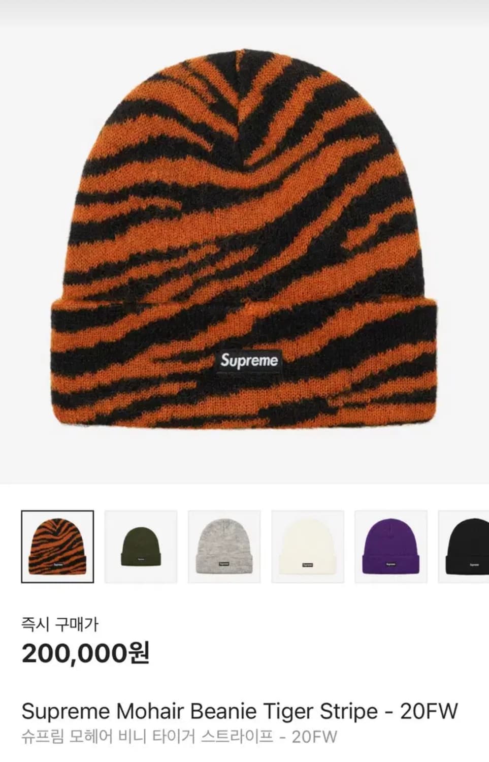 20FW 슈프림 모헤어 타이거 스트라이프 비니 상품이미지1