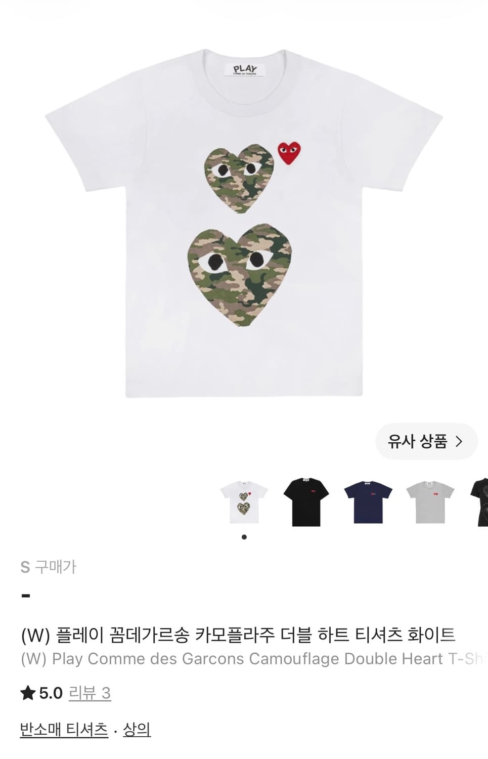 꼼데가르송 우먼 카모 플라주 더블 하트 반팔 S 새상품 상품이미지1