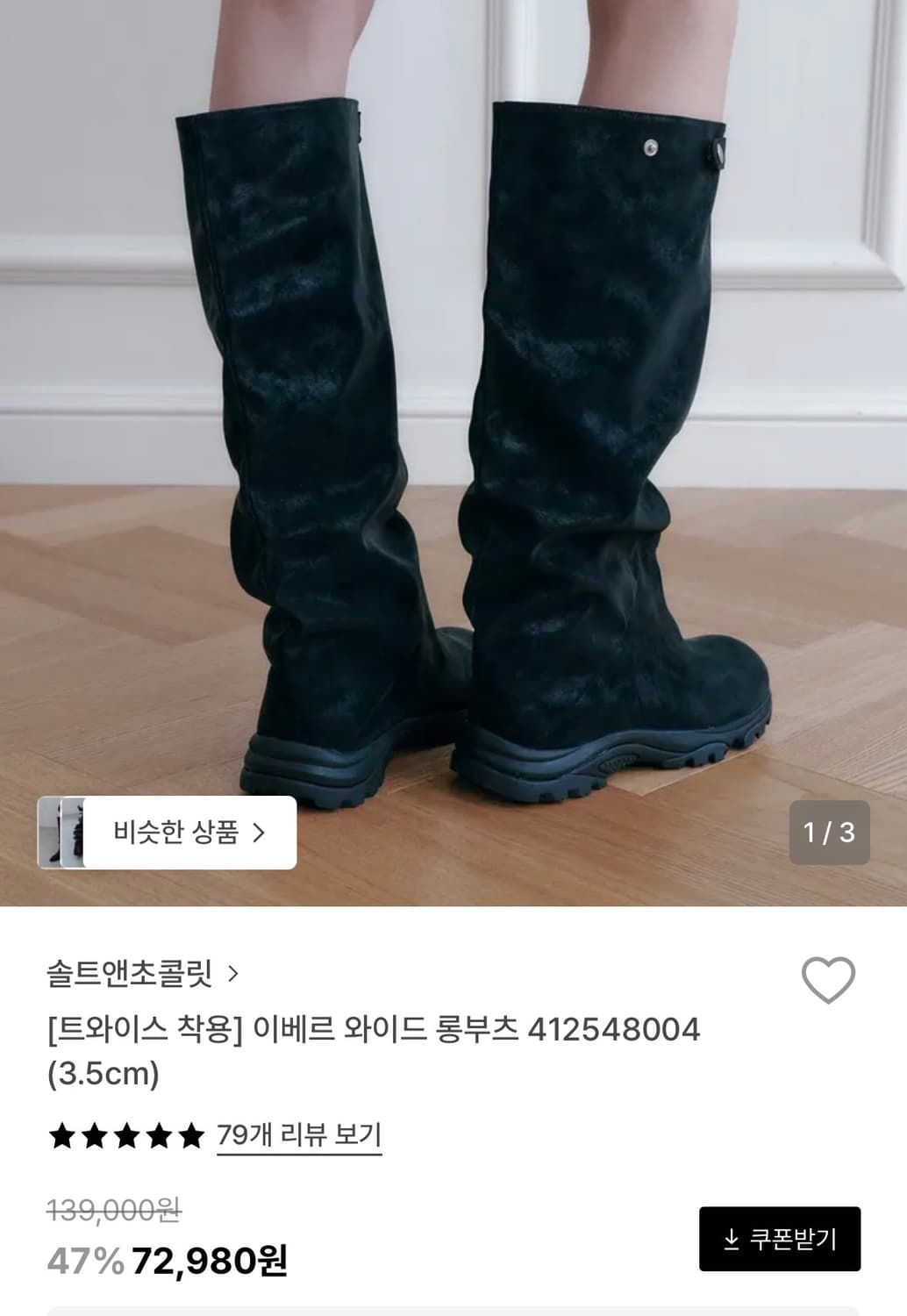 솔트앤초콜릿 이베르 와이드 롱부츠 블랙 상품이미지1
