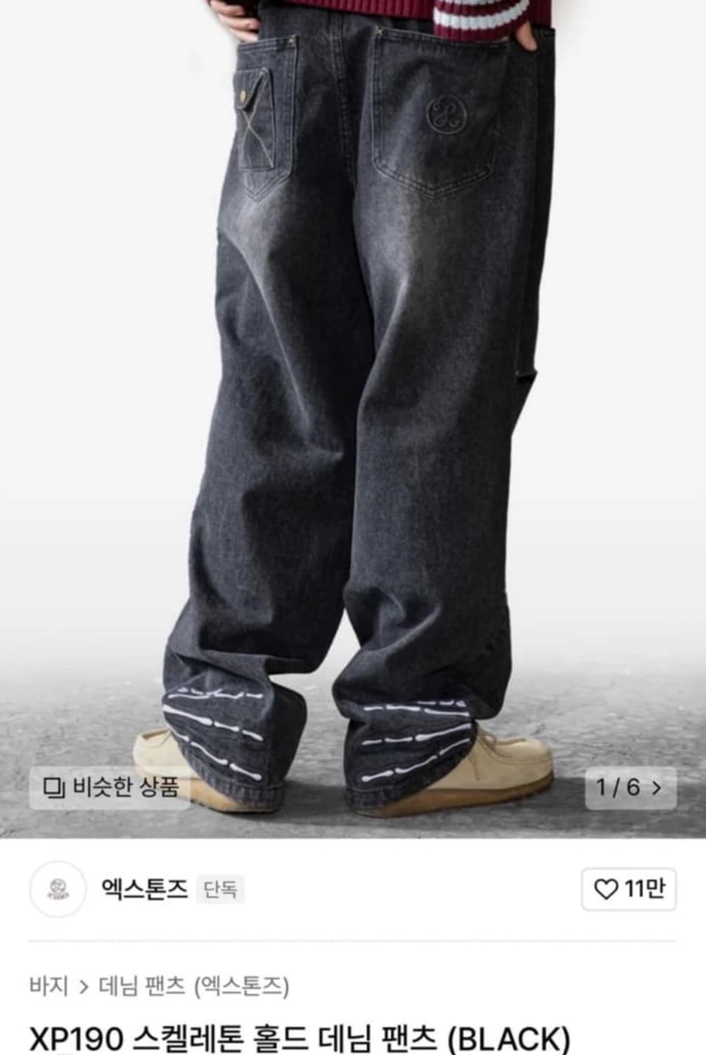 엑스톤즈 스켈레톤 데님 팬츠 S 상품이미지1