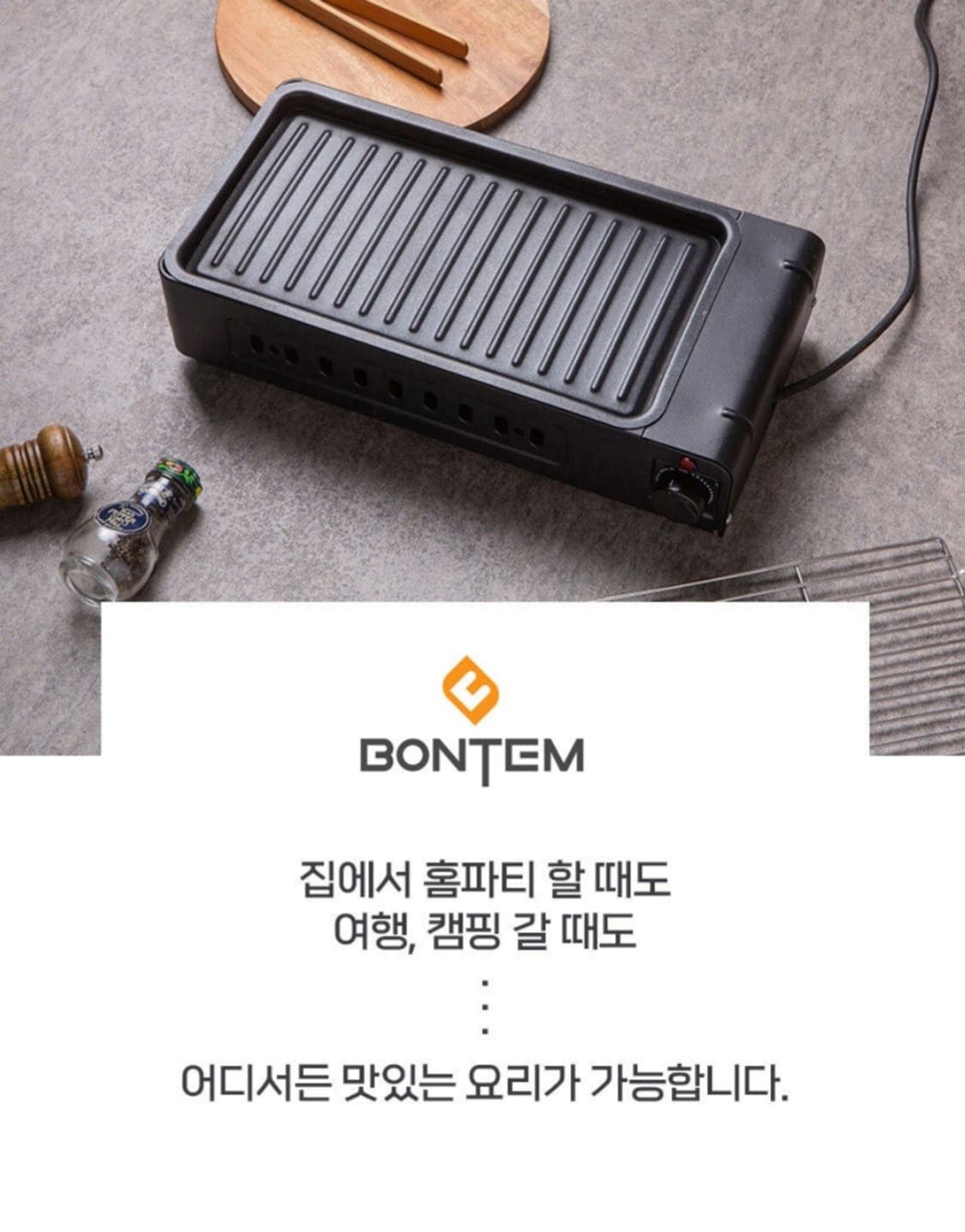 BONTEM 본템 분리형 기름받이 멀티 꼬치그릴 구이팬

본템 분리형 기 상품이미지5