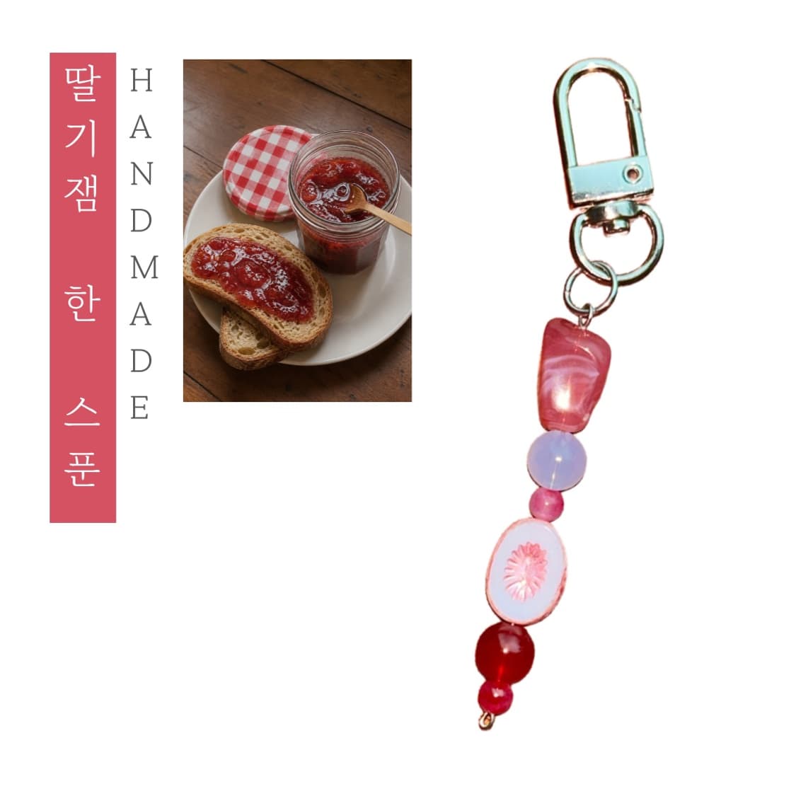 [핸드메이드] • 키링 • 딸기잼 한 스푼 상품이미지1