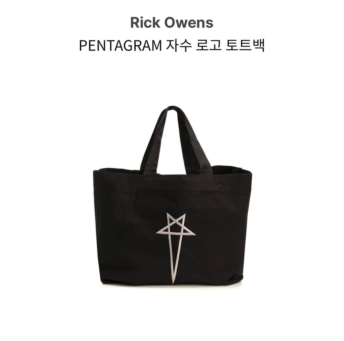 (OS) 릭오웬스 스타 프린트 토트백 상품이미지7