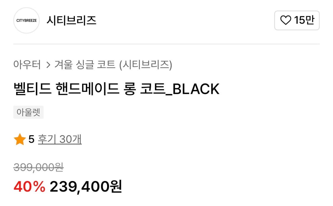 시티브리즈 벨티드 핸드메이드 롱 코트 블랙 상품이미지6