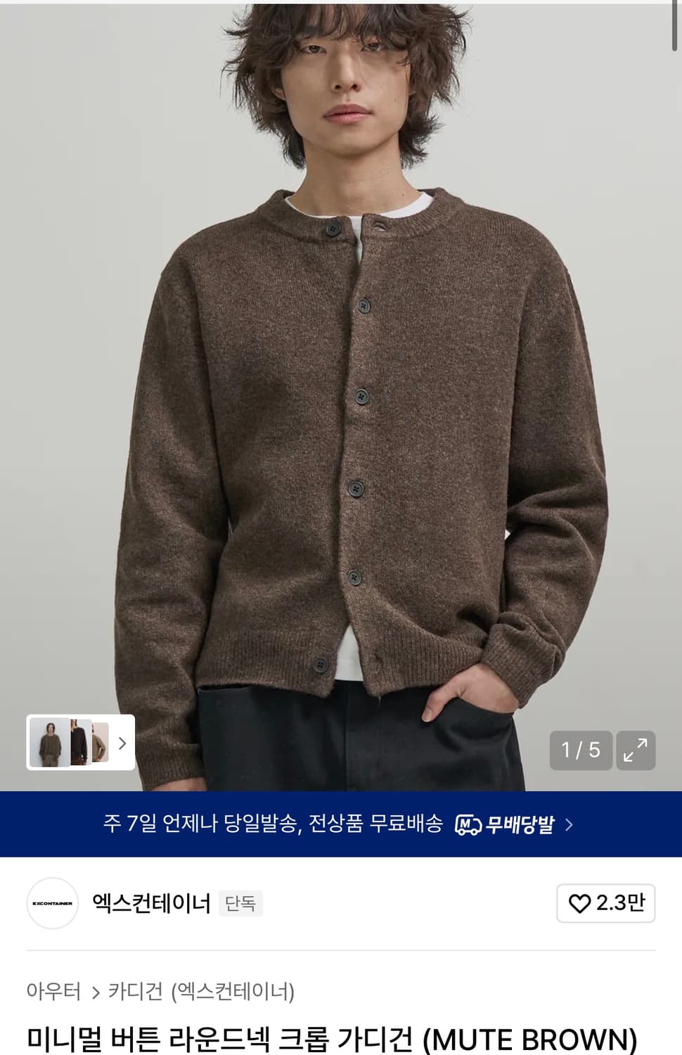 엑스컨테이너 라운드넥 크롭 가디건 (브라운) XL 상품이미지2