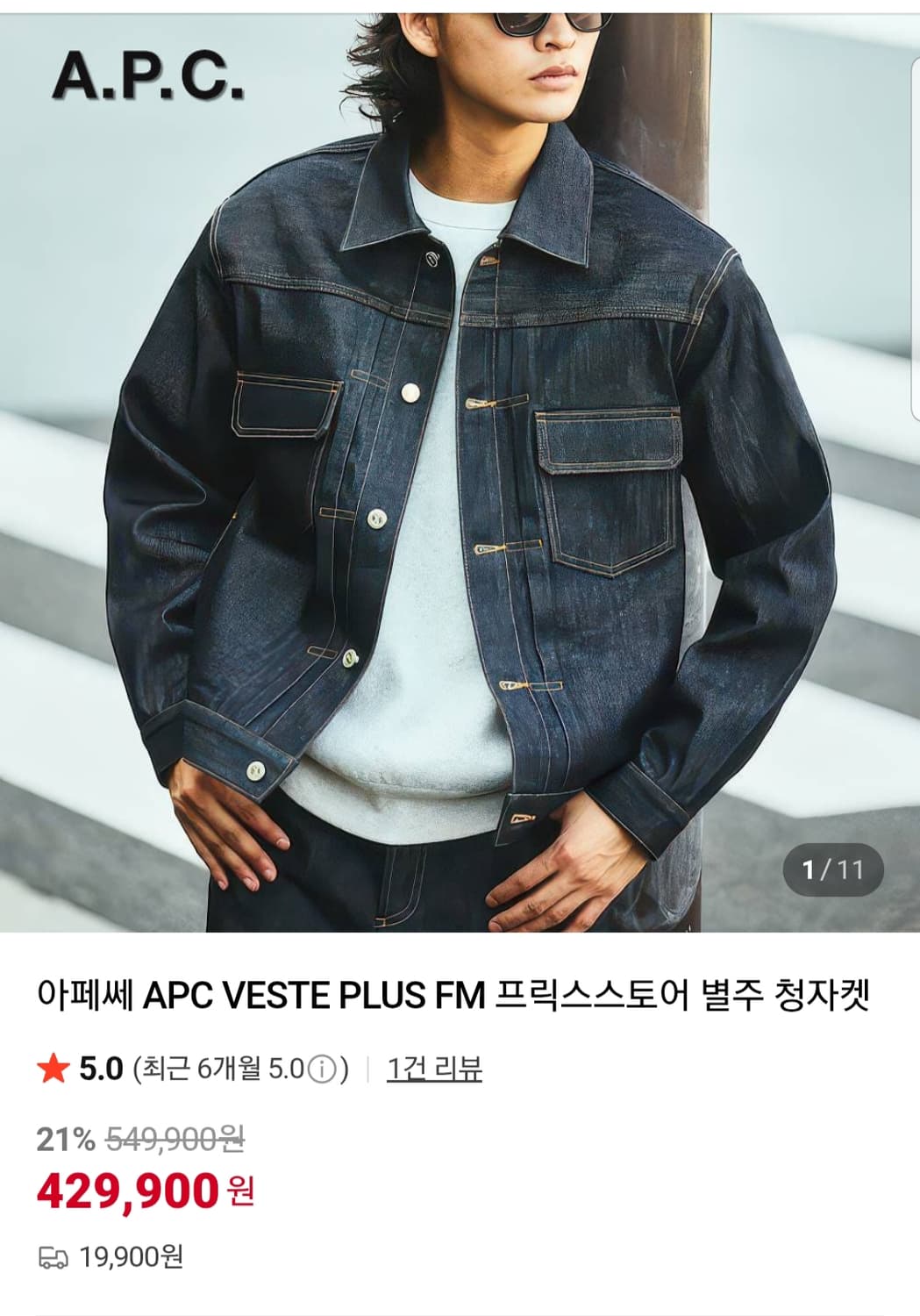 아페쎄 APC VESTE PLUS FM × 프릭스토어 별주 데님 자켓 상품이미지1
