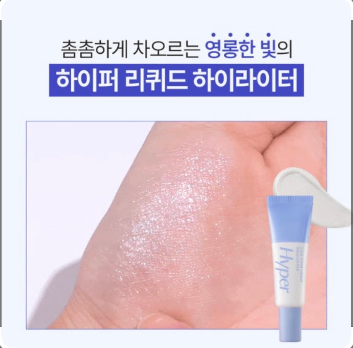 루나 하이퍼 리퀴드 하이라이터 새제품 상품이미지2