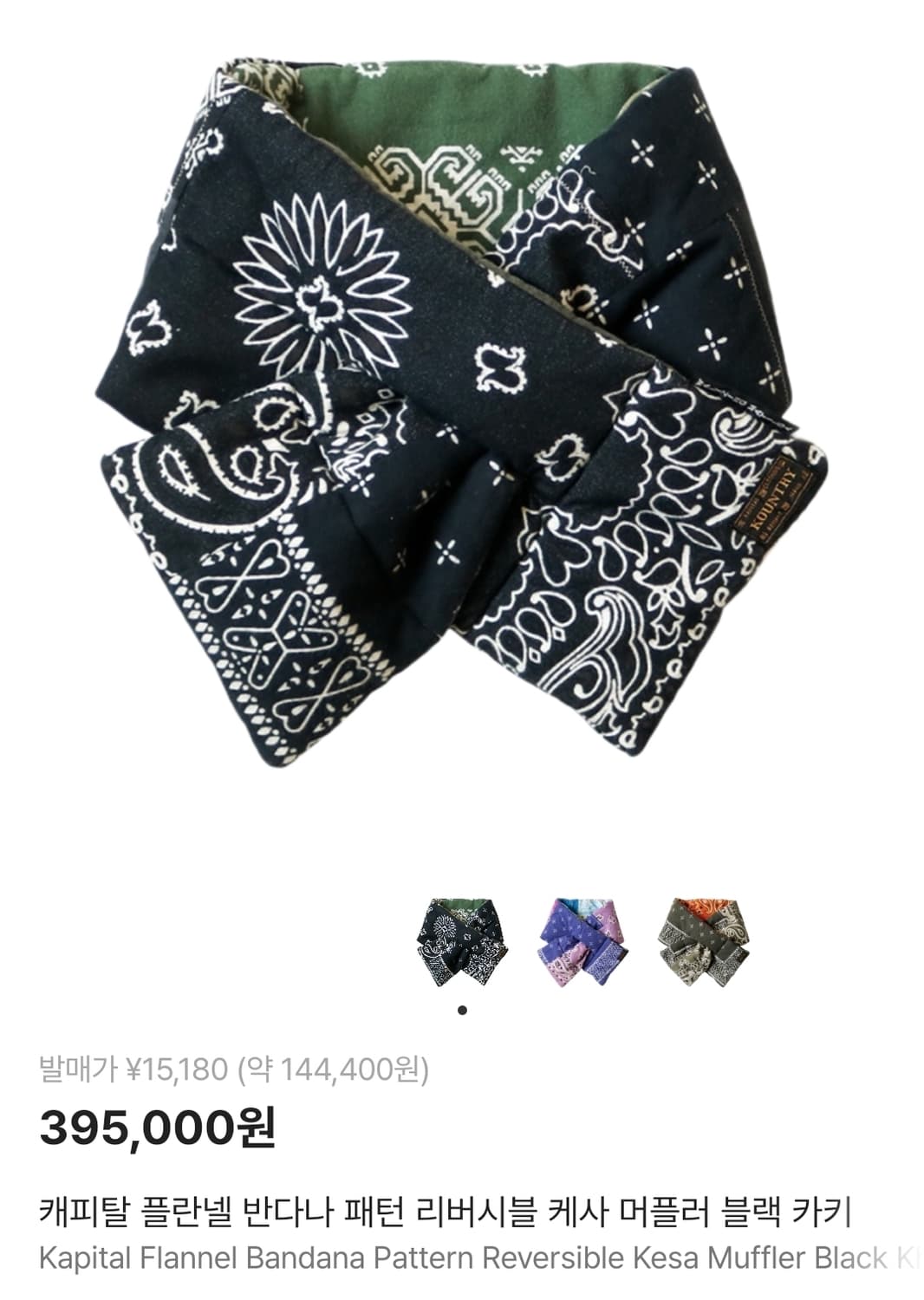 캐피탈 플란넬 반다나 패턴 리버시블 케사 머플러 블랙 카키 상품이미지1