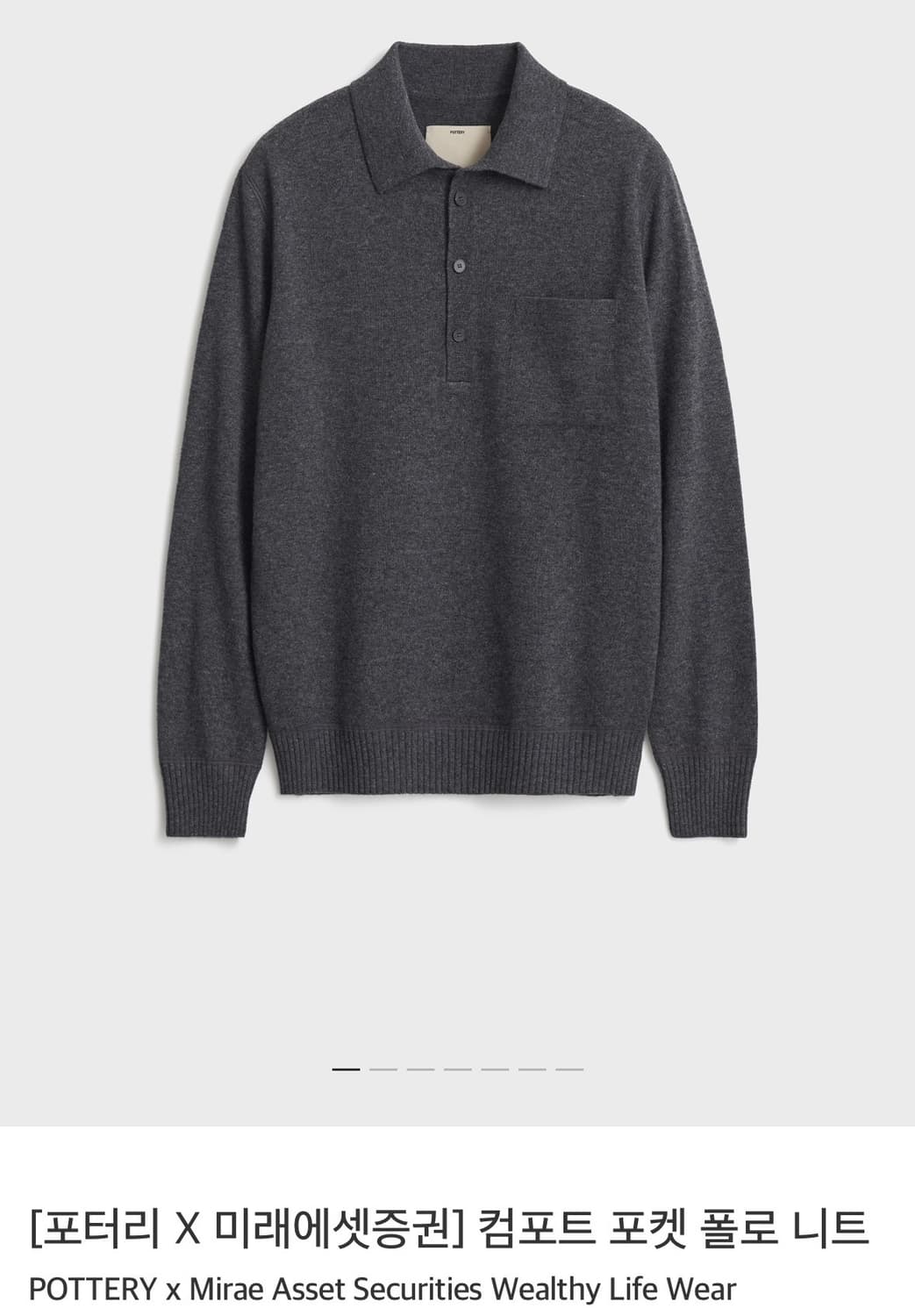 [포터리 X 미래에셋증권] 컴포트 포켓 폴로 니트 차콜 상품이미지6