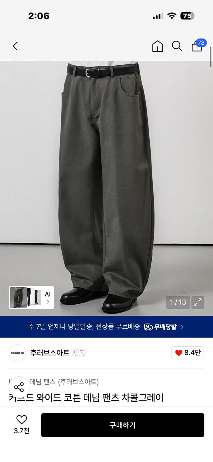 후러브스아트 커브드 와이드 코튼 데님 팬츠 차콜그레이 판매합니다 상품이미지1