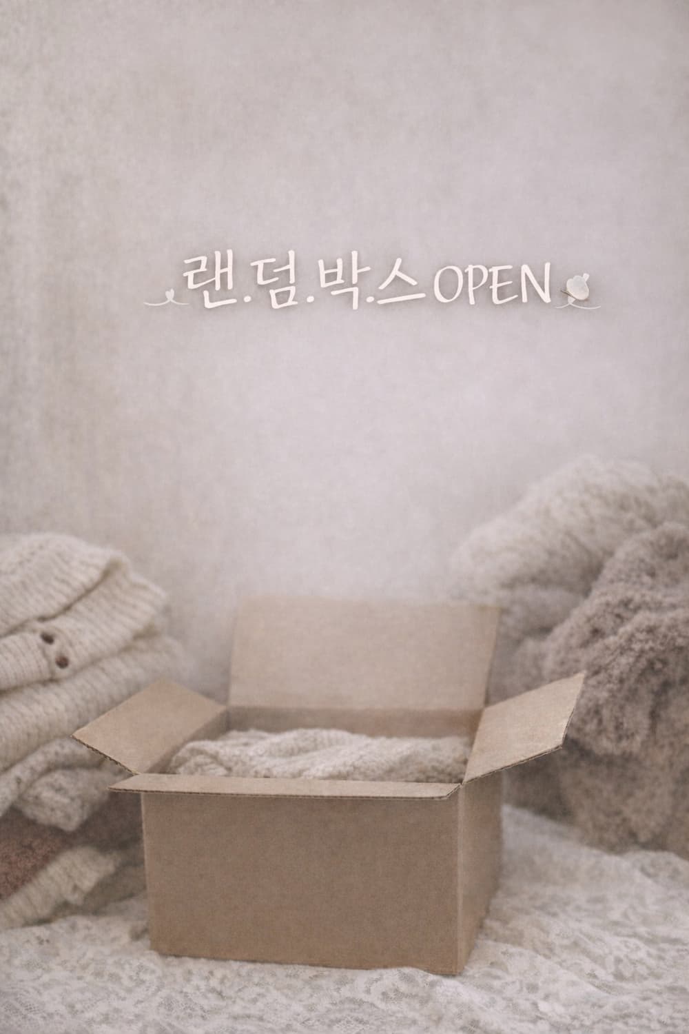 💸 랜.덤.박.스 OPEN 🍓 겨울·봄 의류 한정수량 🎀 상품이미지1