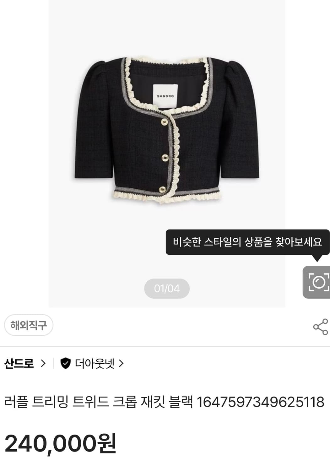 산드로 러플트리밍 트위드 크롭 자켓 상품이미지4