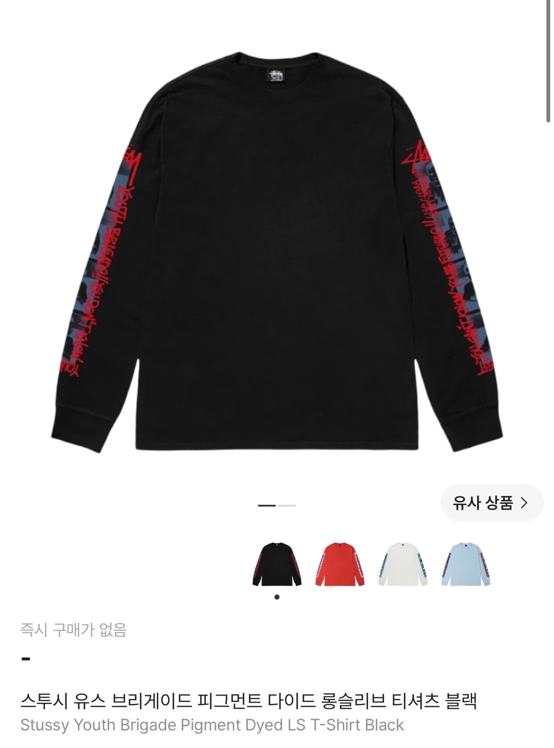 스투시 암 로고 롱슬리브 상품이미지1