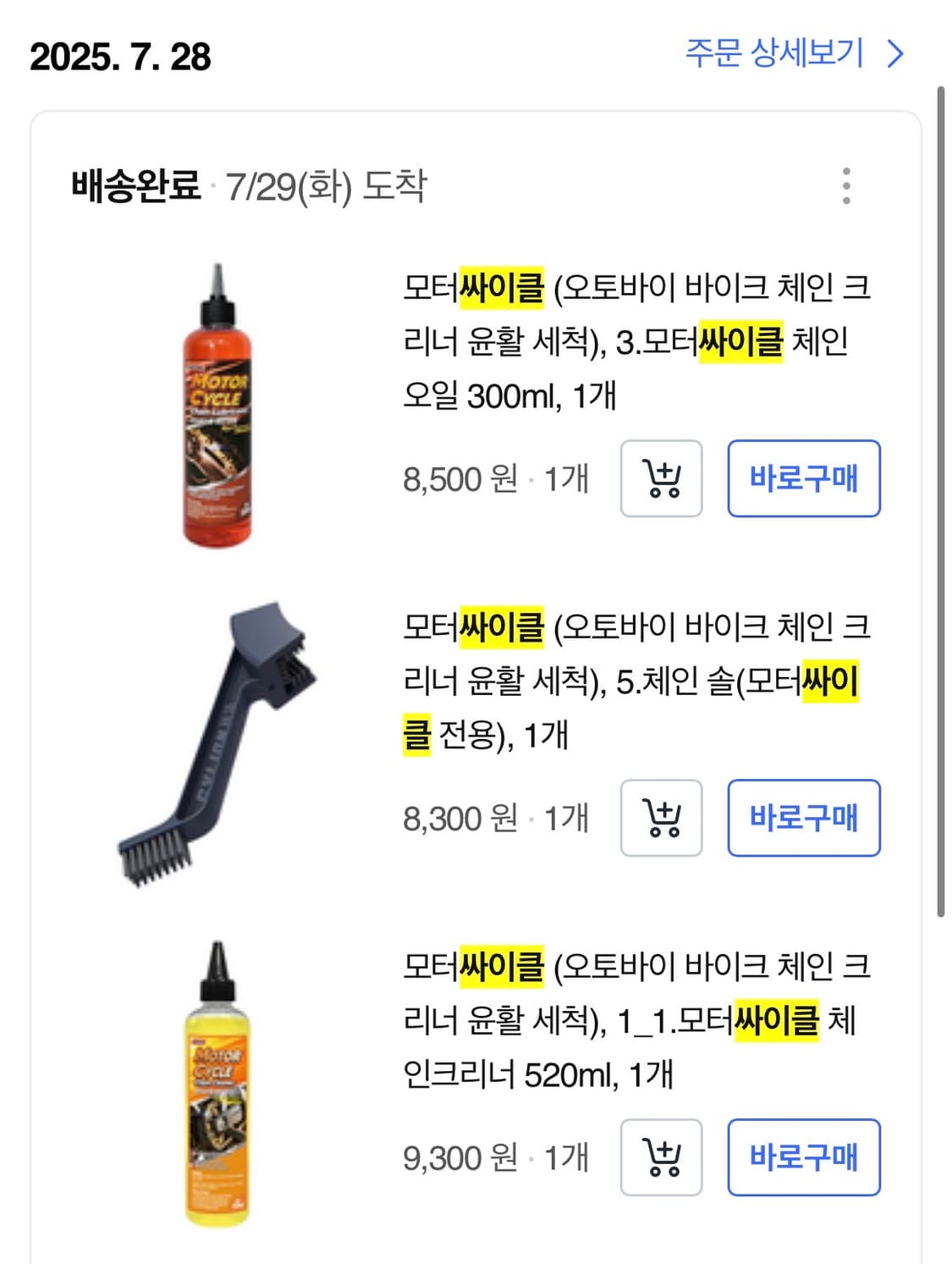 [새상품] 체인 관리 3종 세트 (클리너, 오일, 솔) 상품이미지2