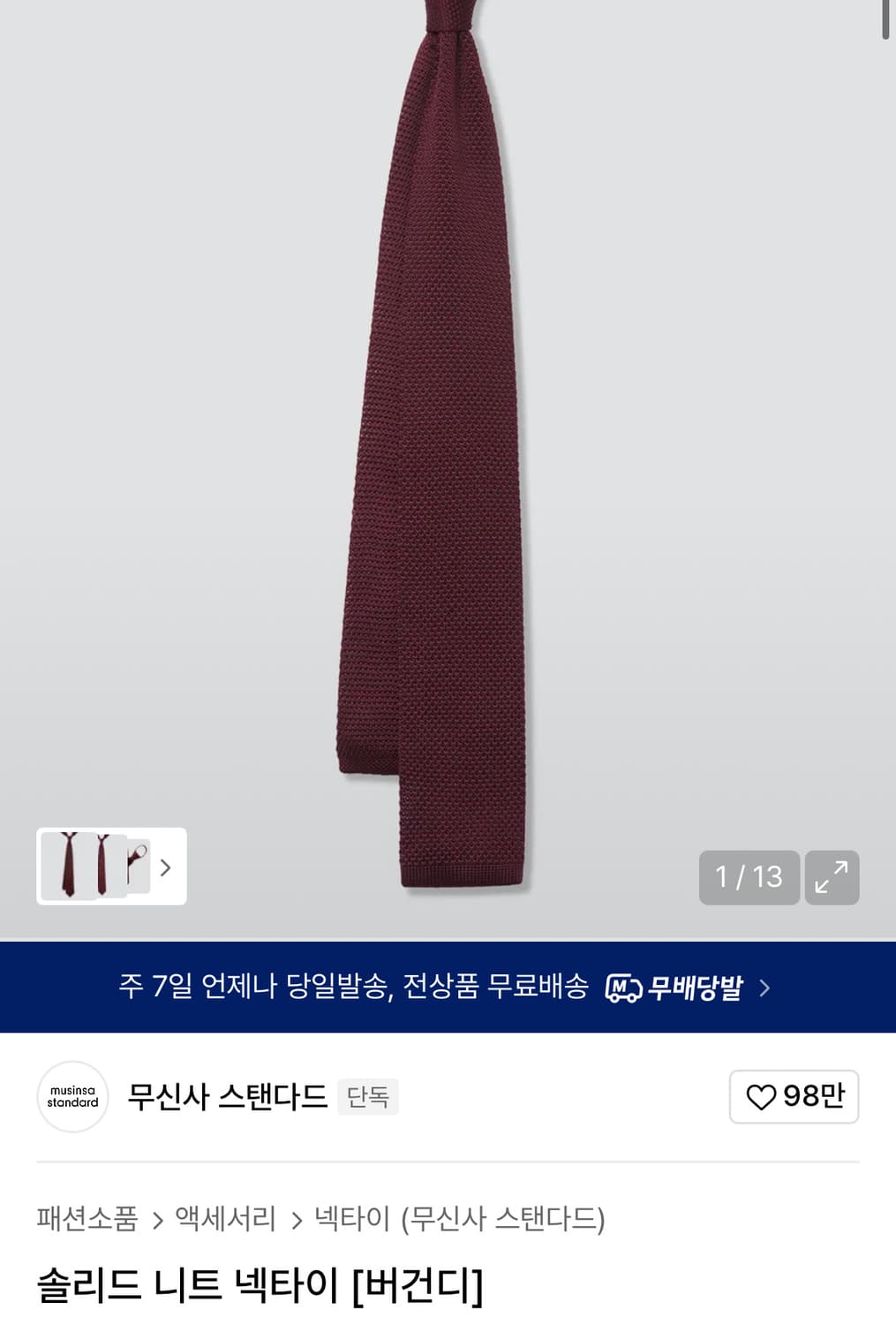 무신사 스탠다드 무탠다드 솔리드 니트 타이 버건디,블랙 상품이미지1