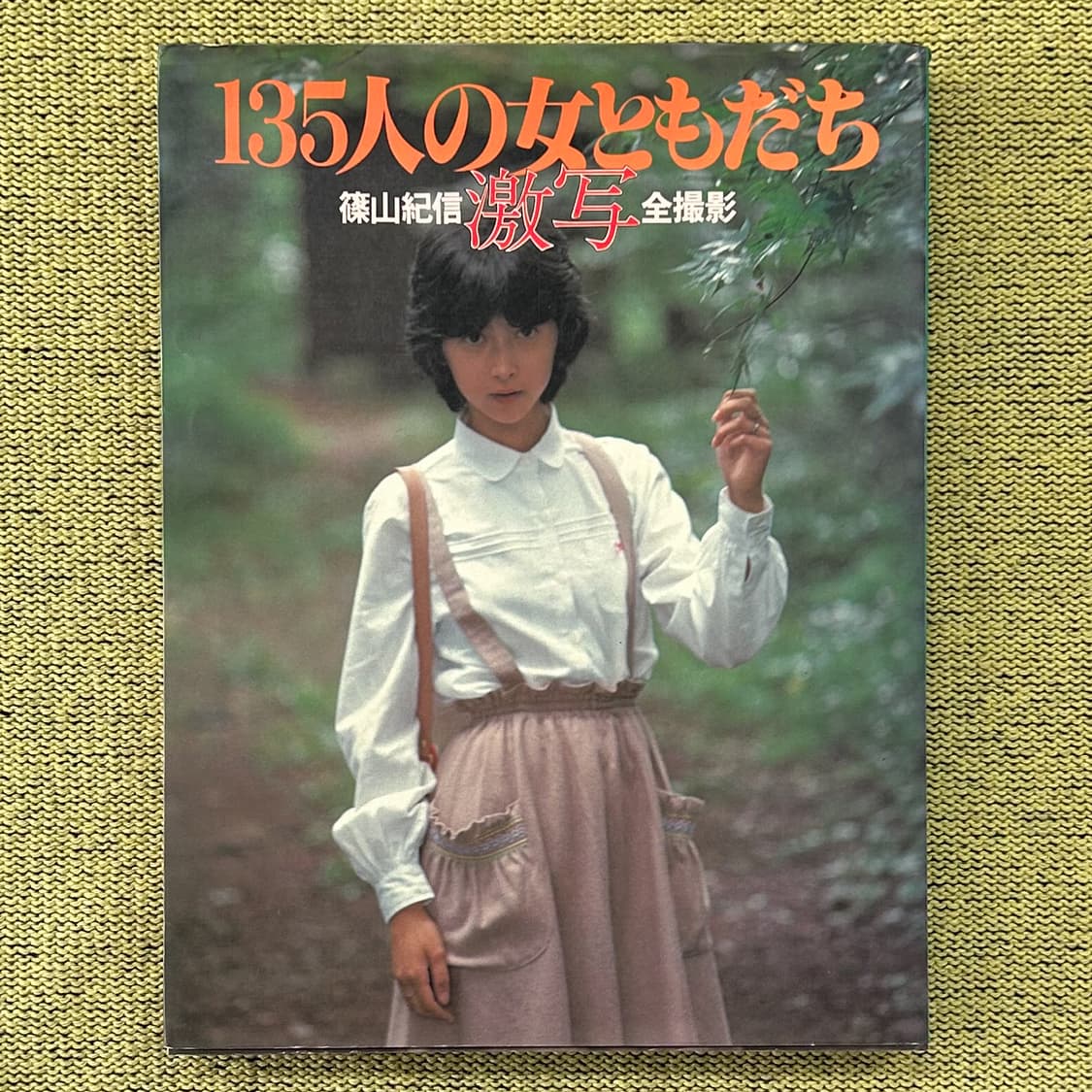 시노야마 기신 - 135 Female Friends (1979) 희귀서적 상품이미지1