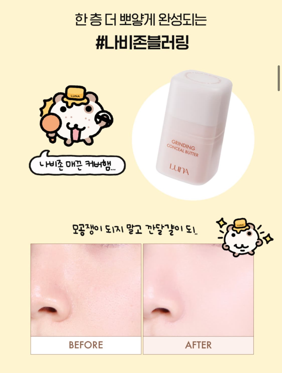 루나 그라인딩 컨실 버터 오얼모얼 에디션 준휘햄키링증정 상품이미지2