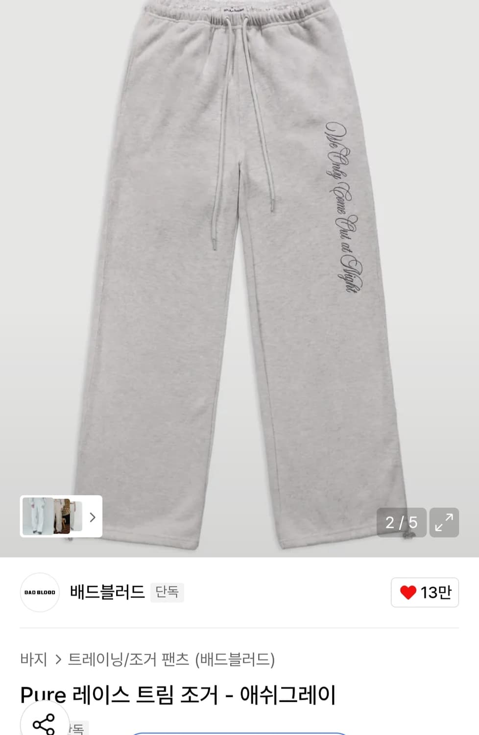 배드블러드 레이스 트림 조거 팬츠 상품이미지2