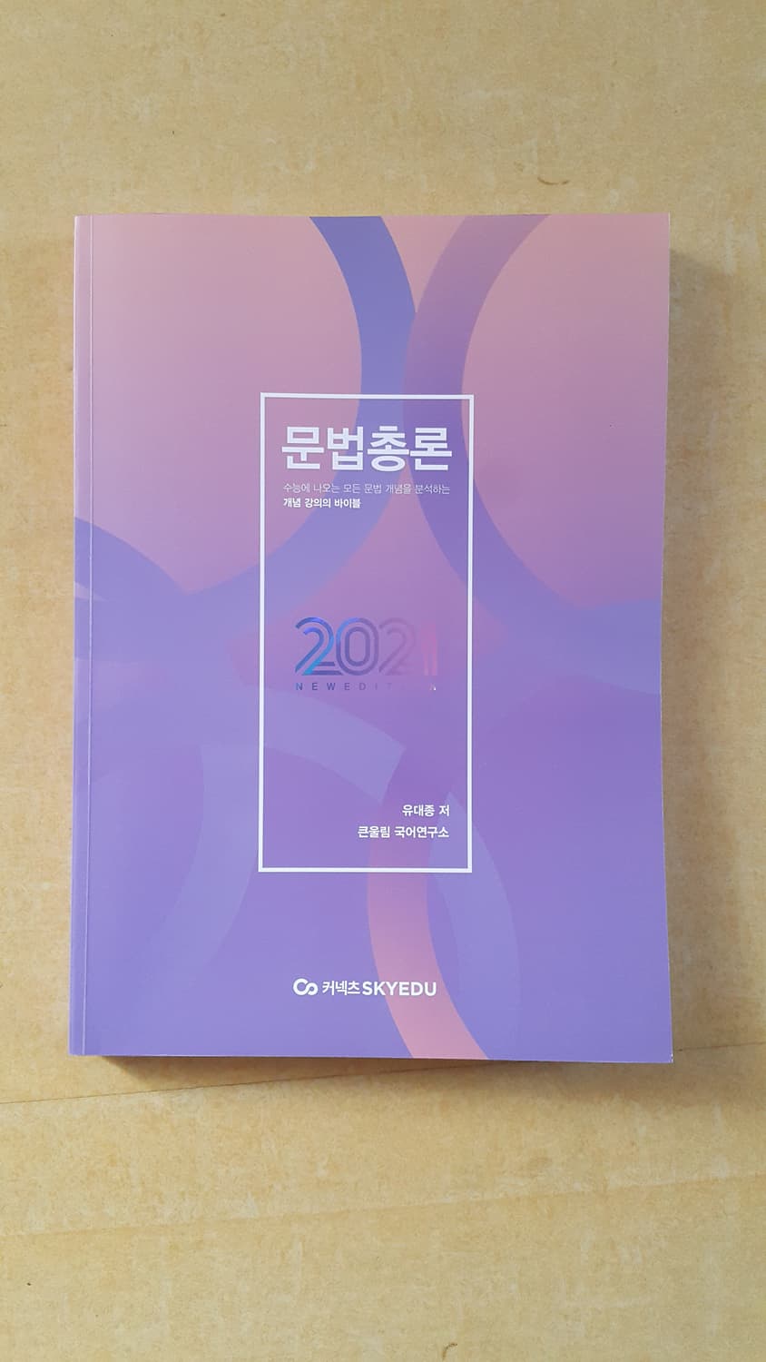 큰울림 국어 유대종 문법총론 상품이미지1