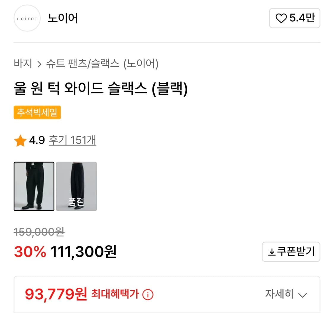 노이어 울 원 턱 와이드 슬랙스 블랙 떨이로 팝니다. 상품이미지6