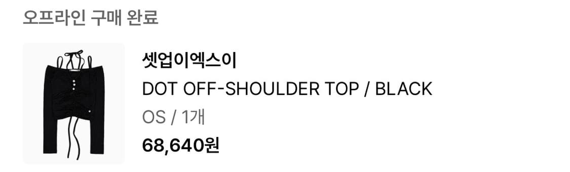 셋업이엑스이 DOT OFF-SHOULDER TOP / BLACK 상품이미지3