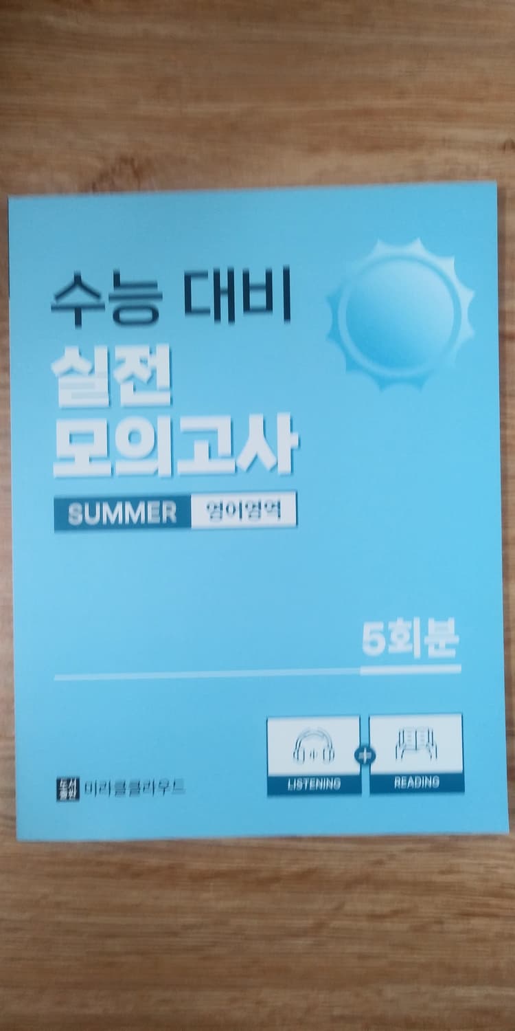 미라클클라우드 영어 수능 대비 실전 모의고사 서머 영어영역 상품이미지1