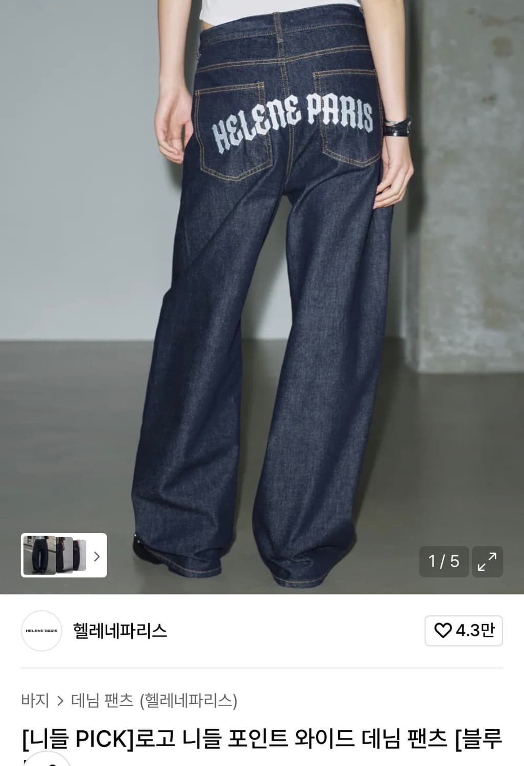 헬레네파리스 로고 니들 포인트 와이드 데님 팬츠 상품이미지1