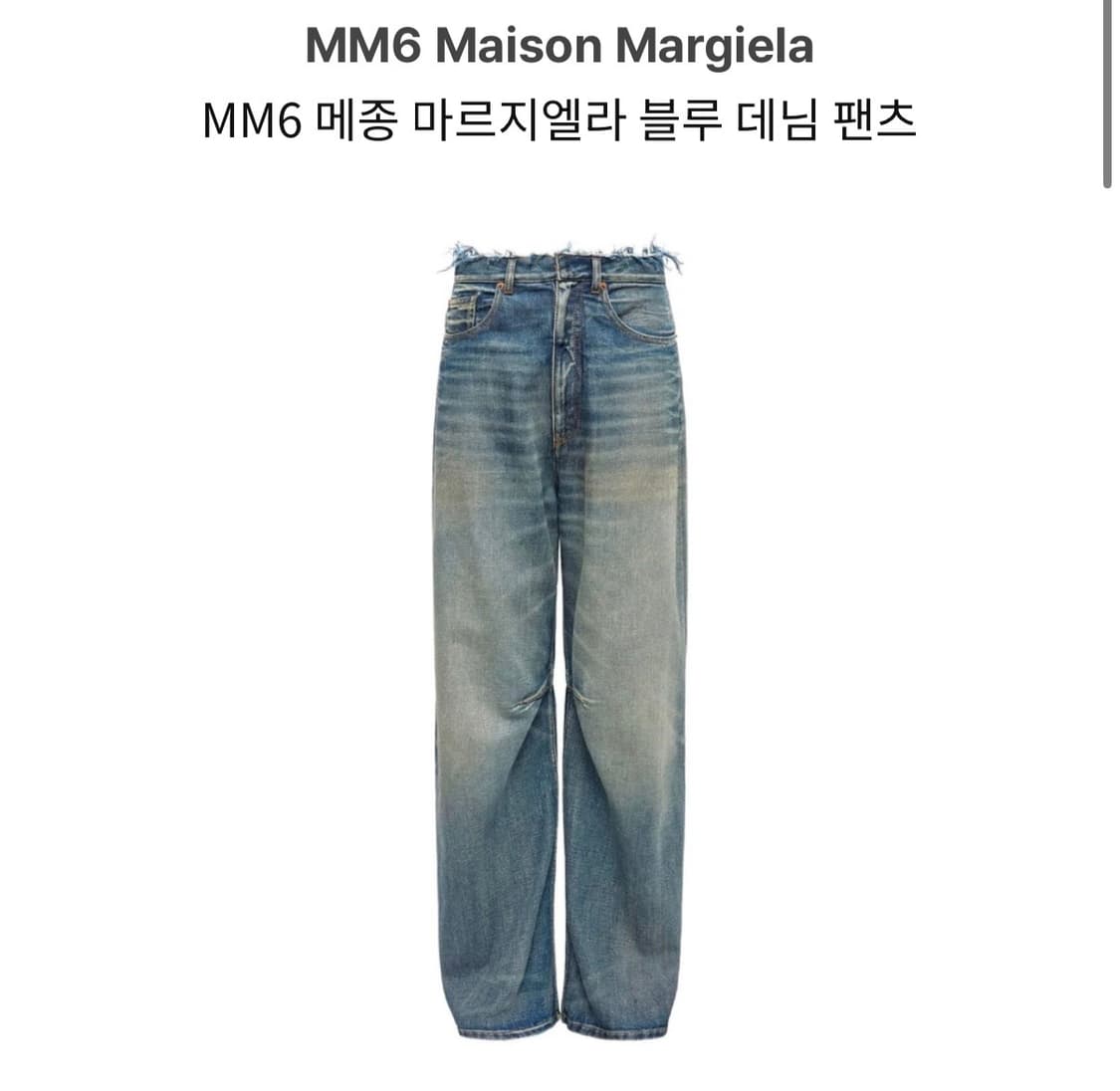 Mm6 메종마르지엘라 블루 데님 팬츠 상품이미지1