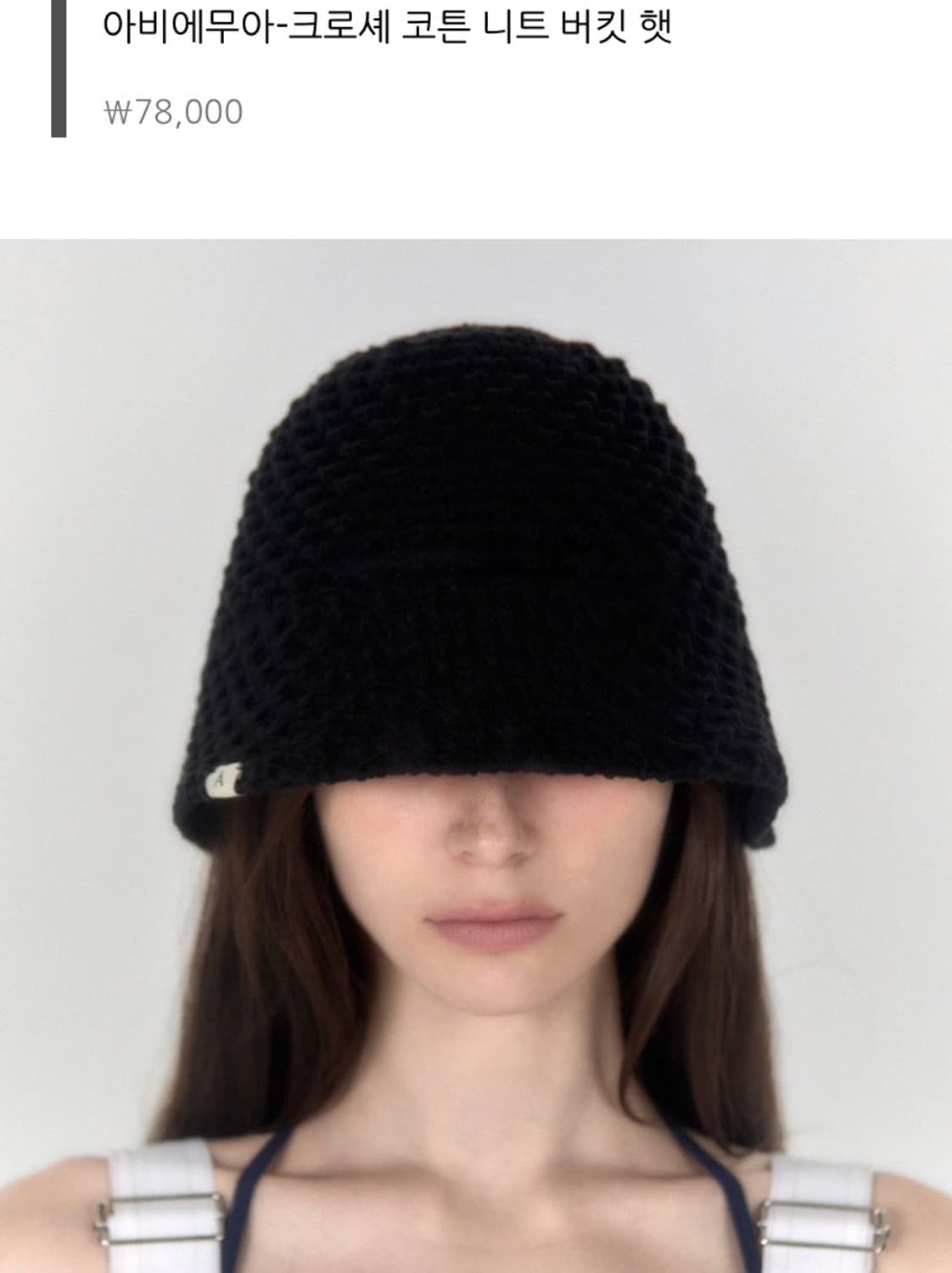 아비에무아 코튼 니트 버킷햇 상품이미지1