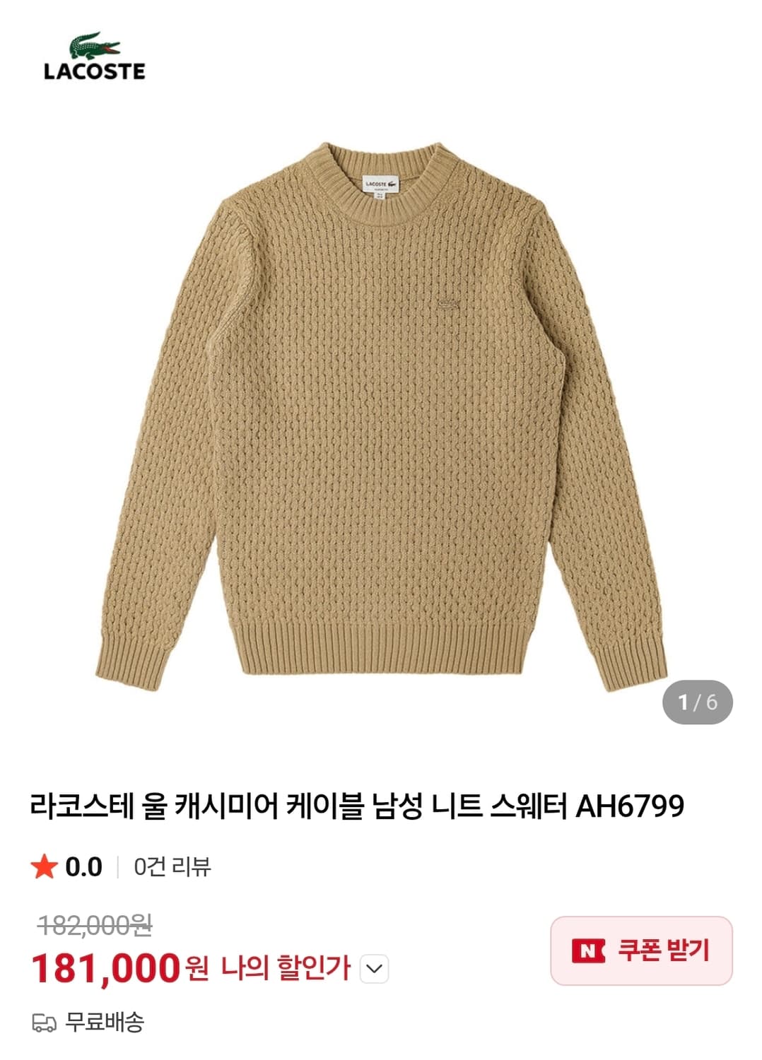 (105)라코스테 캐시미어 울 케이블 니트  상품이미지6