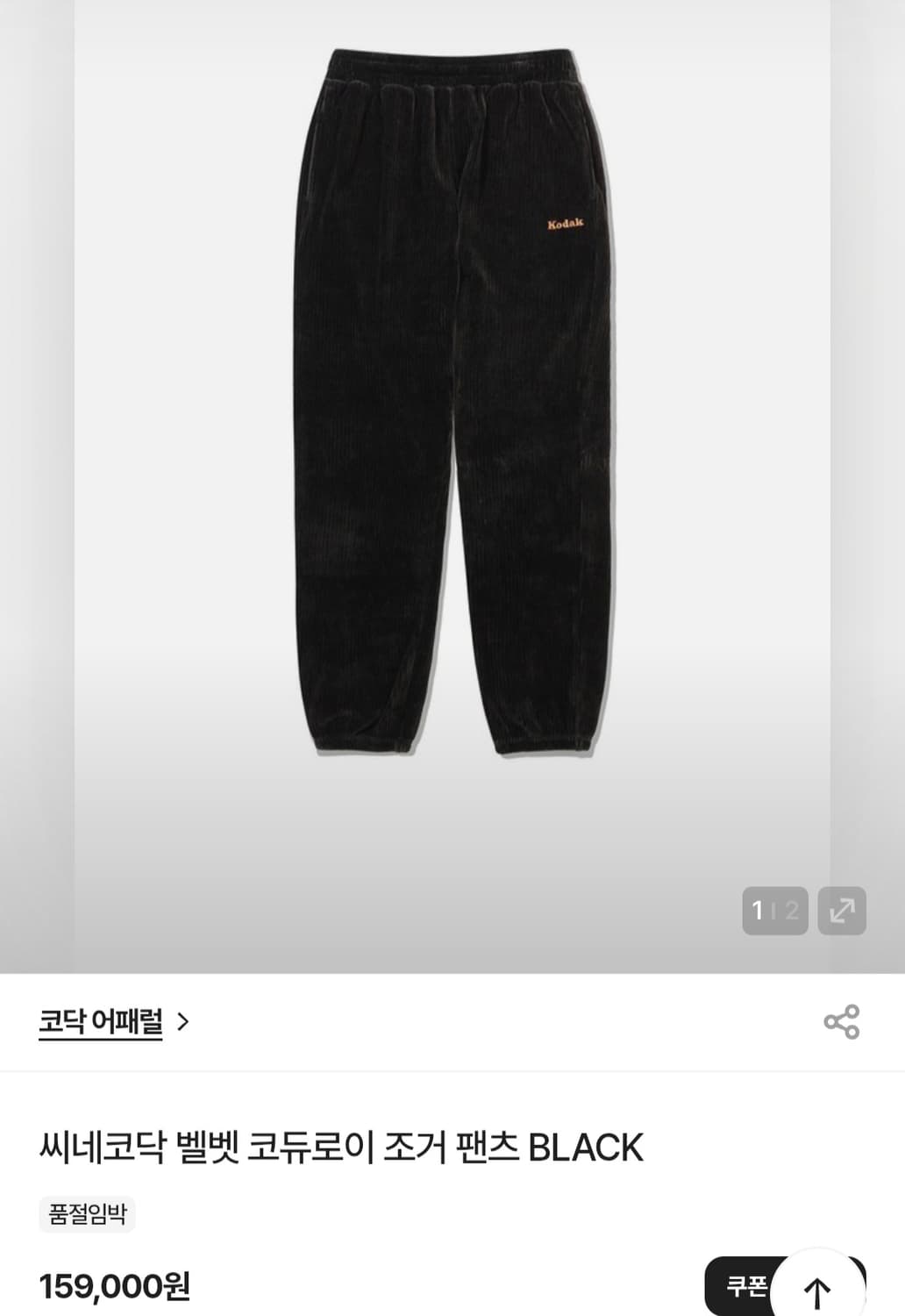 코닥 벨벳 코듀로이 조거팬츠 블랙 상품이미지9