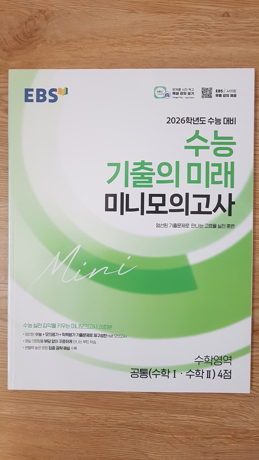 EBS 수능 기출의 미래 미니 모의고사 수학영역 공통 수학1 수학2 4점 상품이미지1