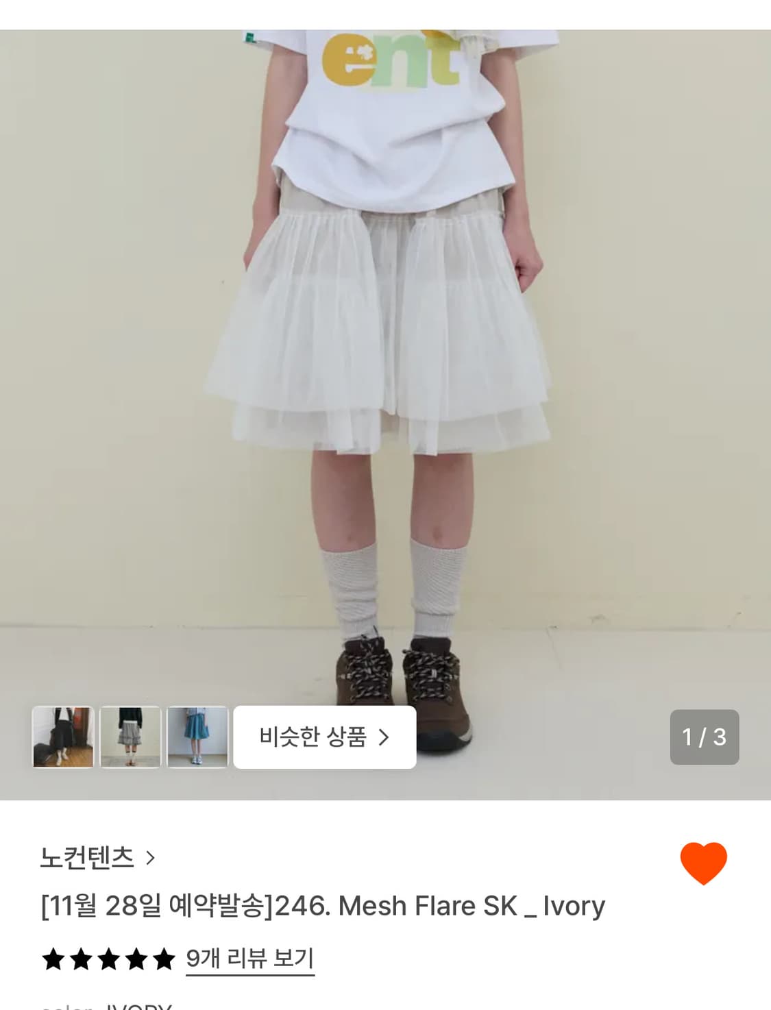 (구해요) 노컨텐츠 메쉬 플레어 스커트 아이보리 상품이미지1