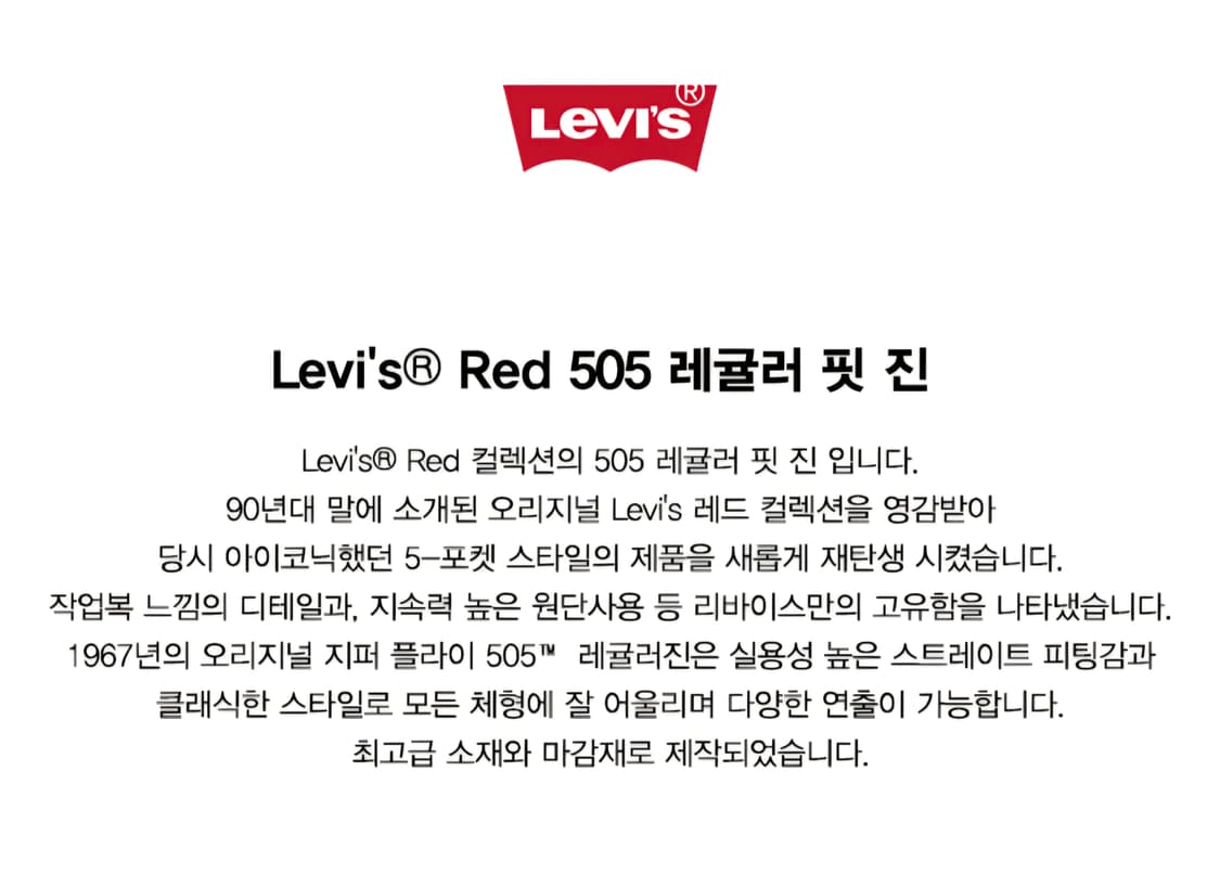 리바이스 프리미엄 레드탭 레귤러핏 505 W32 상품이미지6