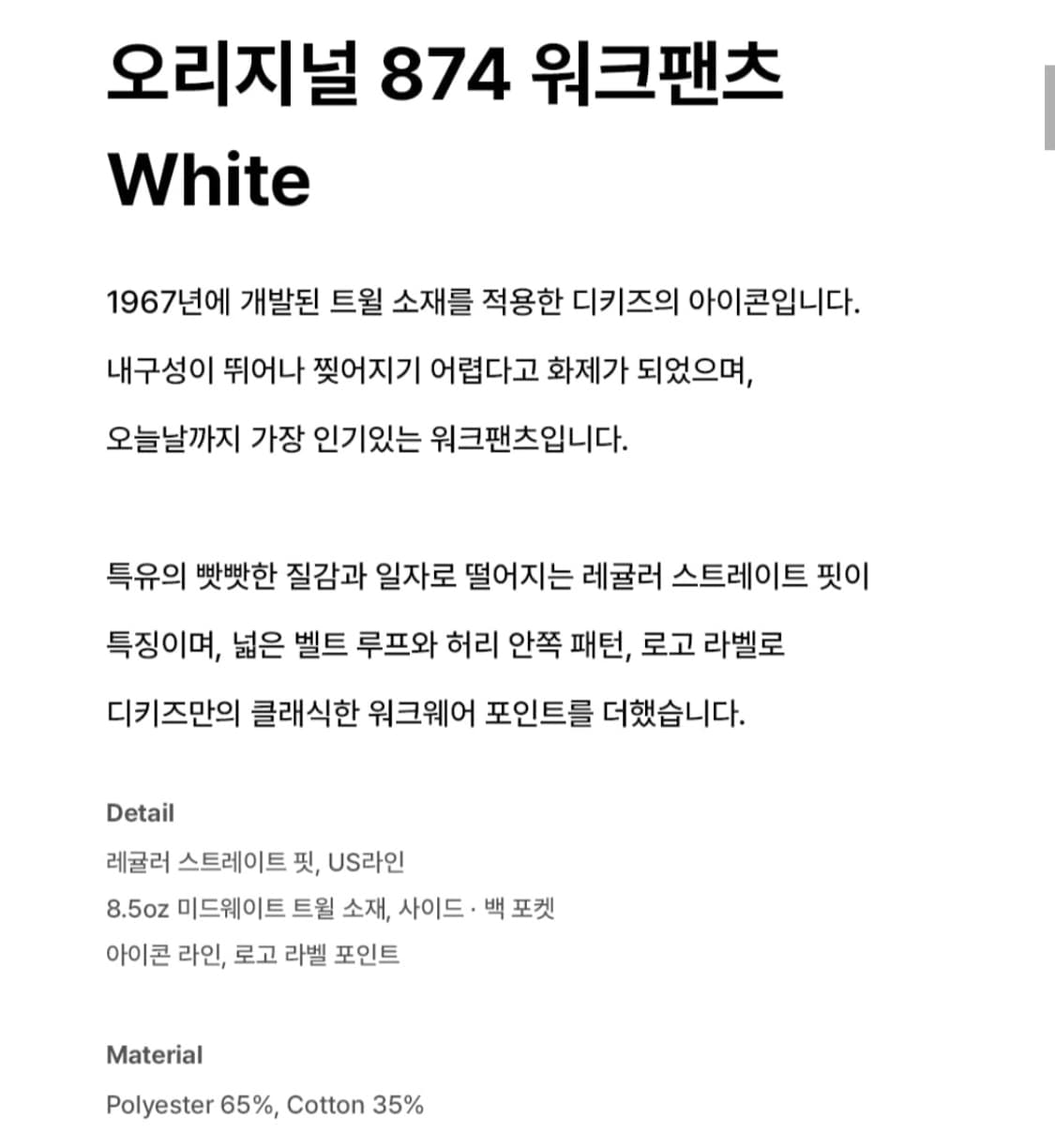 미국 디키즈 874 오리지널핏 화이트 34x32 상품이미지7