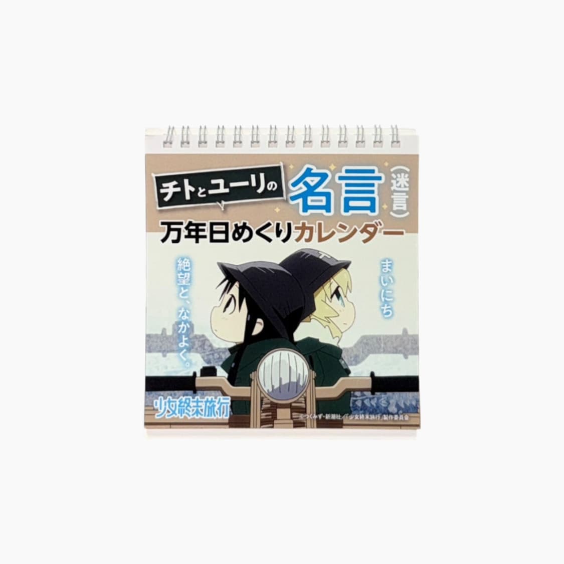 소녀 종말 여행 치토와 유리의 명언 만년 일력 달력 상품이미지1