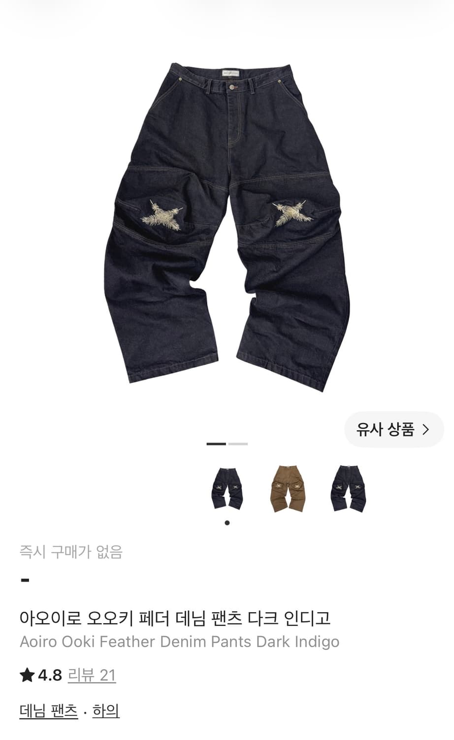 아오이로 오오키 페더 데님 팬츠 상품이미지1