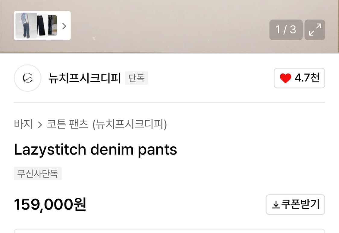 뉴치프시크dp 디피 레이지스티치 데님 팬츠 상품이미지3
