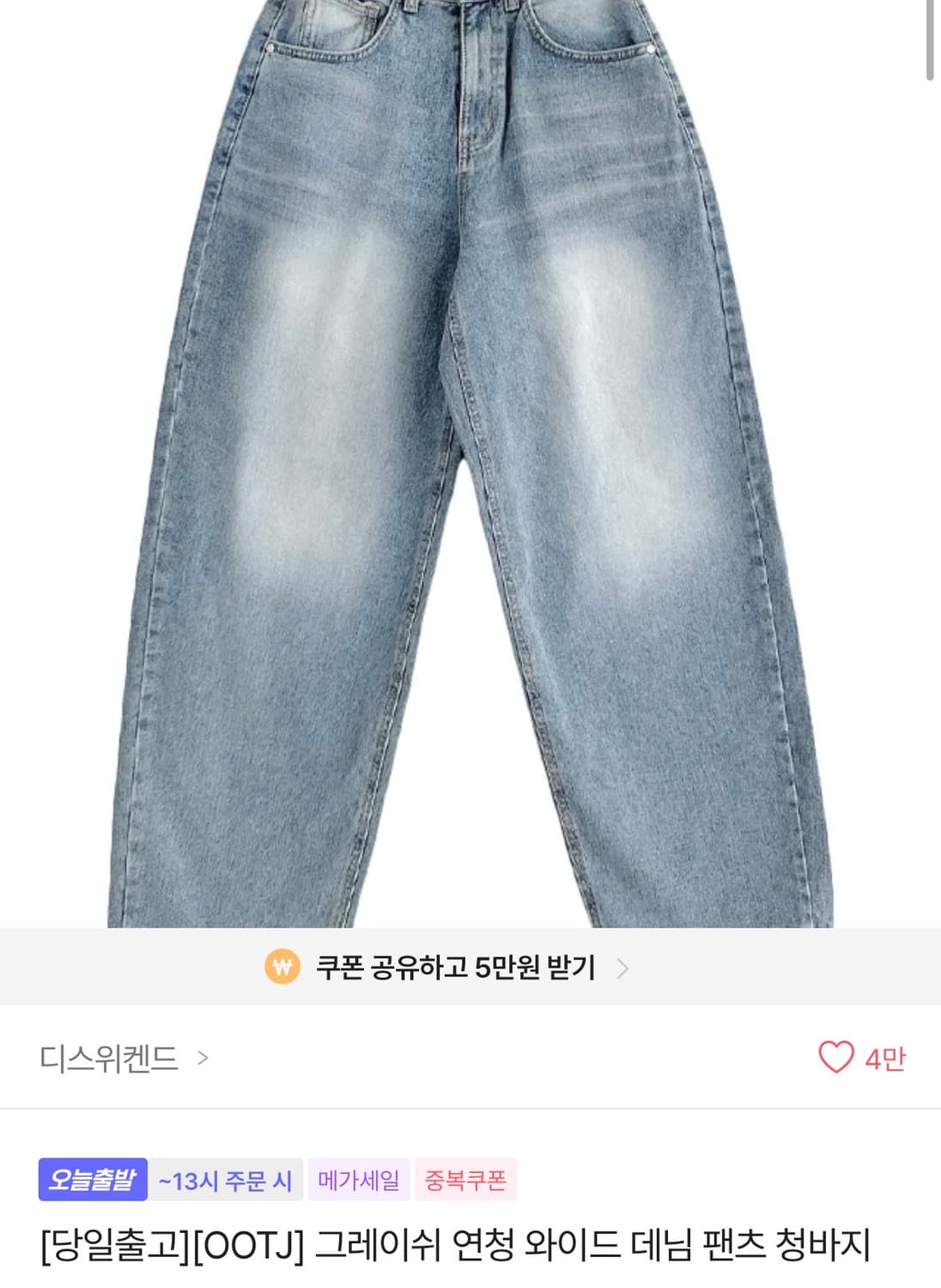 OOTJ 연청 와이드 데님 팬츠 M 상품이미지1