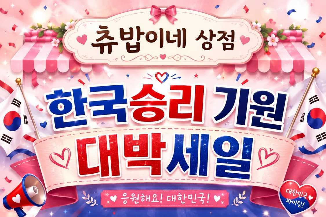 2026 월드컵 남아공전 2승파이팅 대박세일 (5,000~~) 상품이미지2