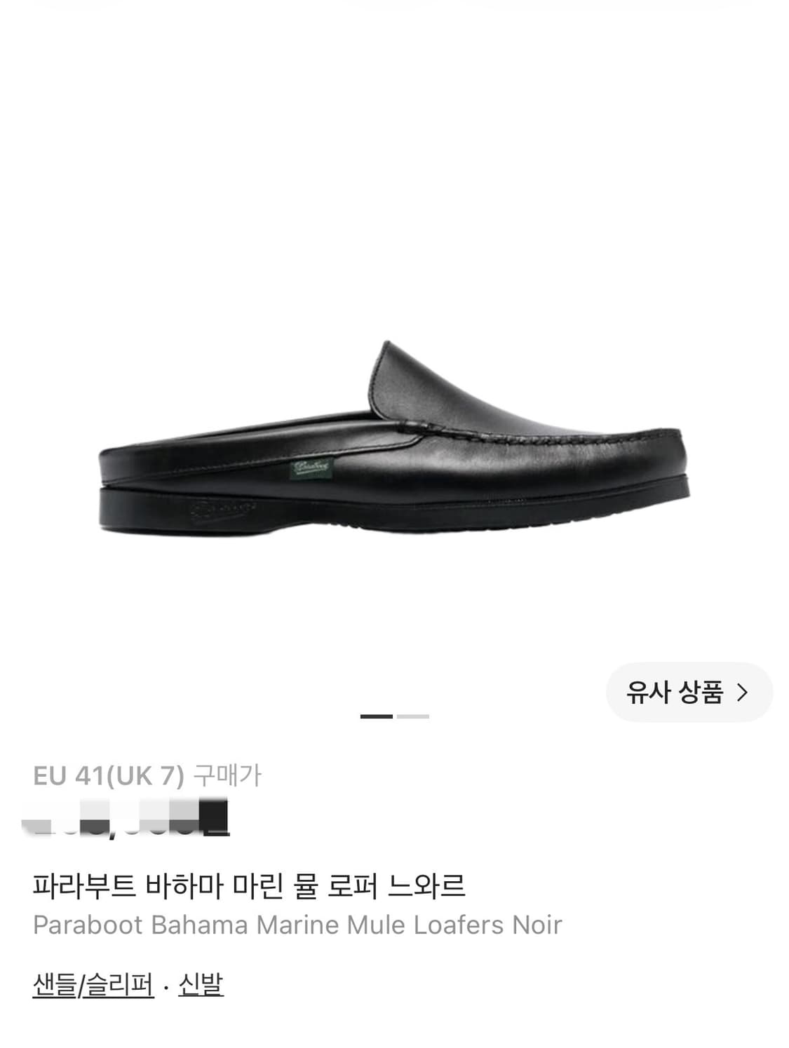파라부트 바하마 마린 뮬 로퍼 느와르,EU 41(uk7),새상품 상품이미지1