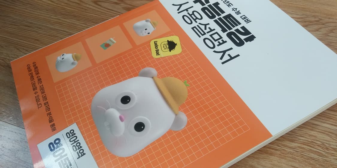 EBS 수능특강 사용설명서 영어영약 영어독해연습 하 상품이미지9